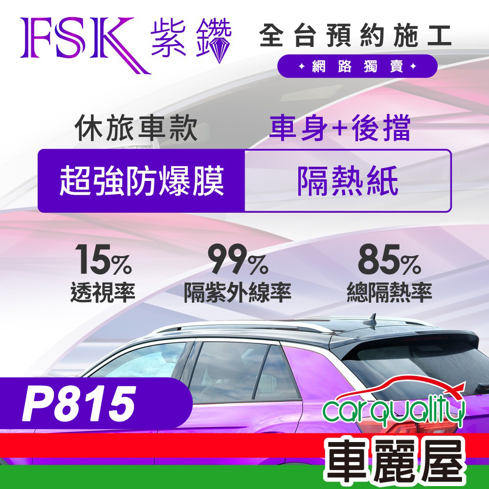 【FSK】防爆膜紫鑽系列 P815 休旅車 (車身左右四窗＋後擋) 不含天窗 防窺抗UV隔熱紙