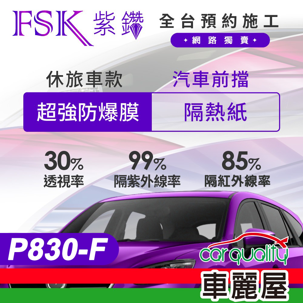 【FSK】防爆膜紫鑽系列 P830-F 休旅車 (前擋) 不含天窗 防窺抗UV隔熱紙