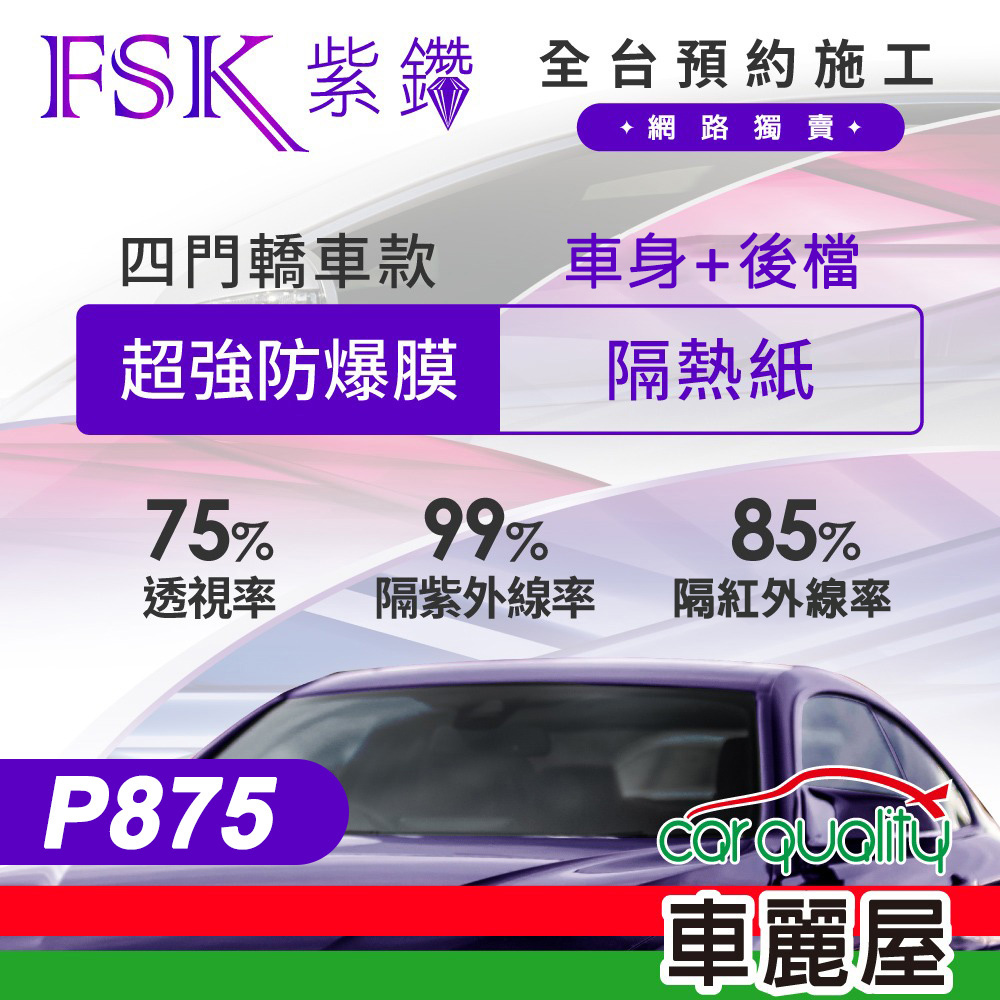 【FSK】防爆膜紫鑽系列 P875 轎車 (車身左右四窗＋後擋) 不含天窗 防窺抗UV隔熱紙