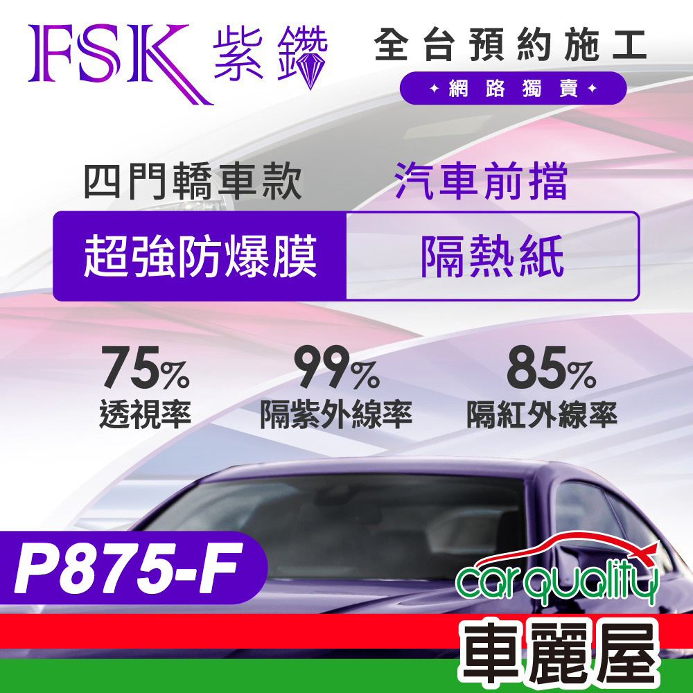 【FSK】防爆膜紫鑽系列 P875-F 轎車 (前擋) 不含天窗 防窺抗UV隔熱紙