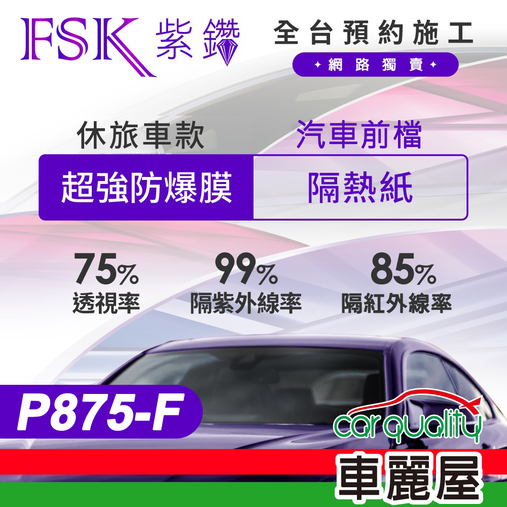 【FSK】防爆膜紫鑽系列 P875-F 休旅車 (前擋) 不含天窗 防窺抗UV隔熱紙
