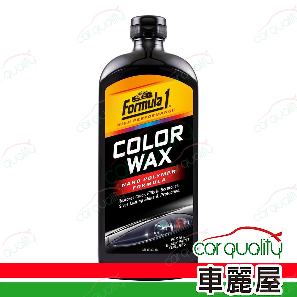 【Formula1】奈米色彩增艷蠟車用乳蠟 黑色車系 473ml
