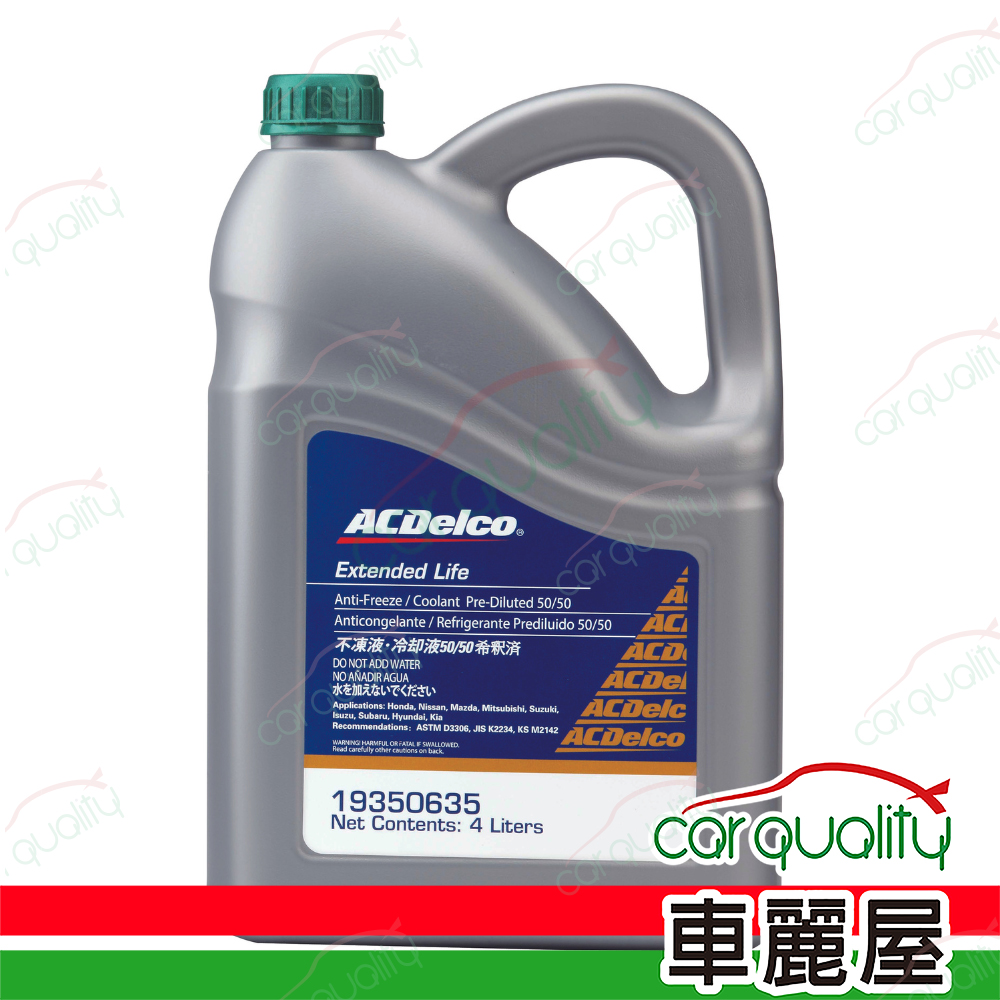 【ACDelco】50%長效水箱精 (綠) 4000ml