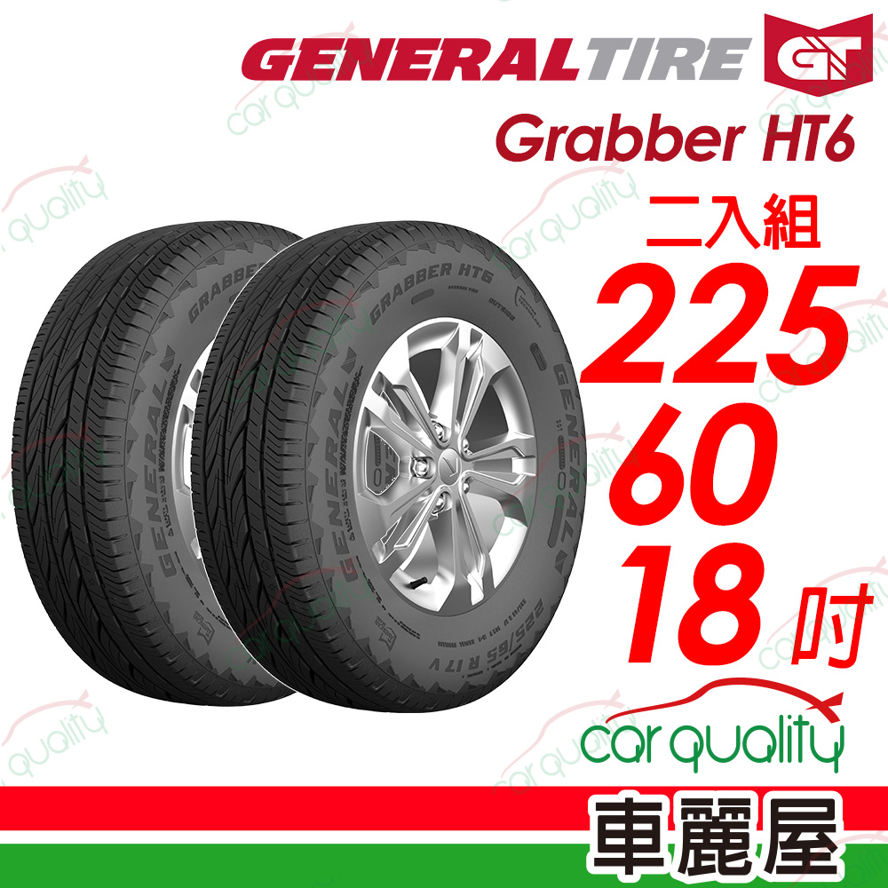 【General Tire 將軍】Grabber HT6 舒適及操控的公路輪胎 225/60/18吋(HT6)_二入組