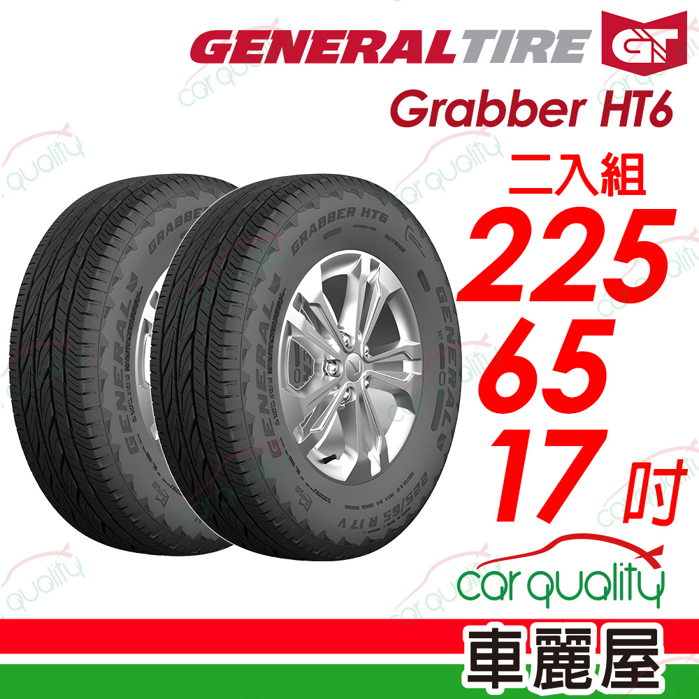 【General Tire 將軍】Grabber HT6 舒適及操控的公路輪胎 225/65/17(HT6)_二入組