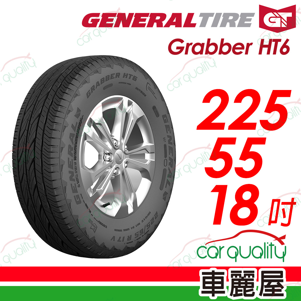 【General Tire 將軍】Grabber HT6 舒適及操控的公路輪胎 225/55/18(HT6)