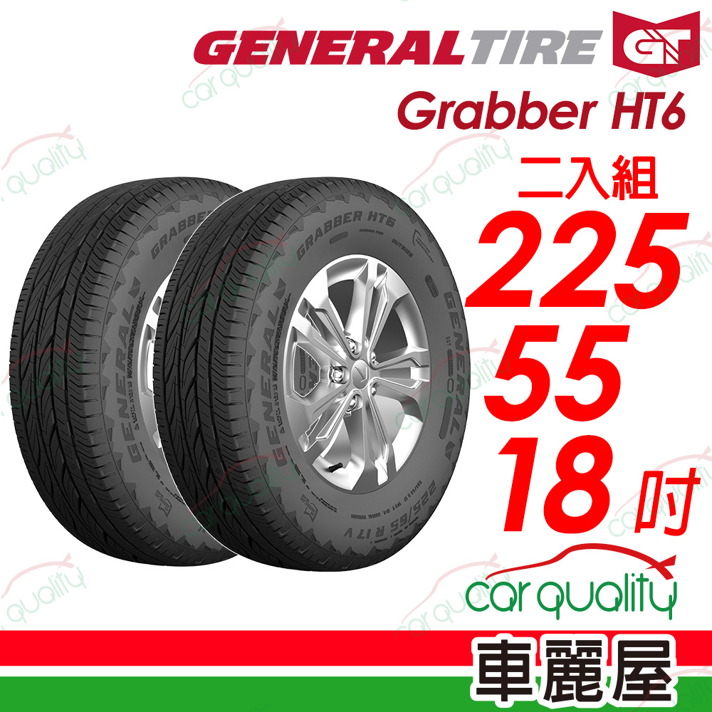 【General Tire 將軍】Grabber HT6 舒適及操控的公路輪胎 225/55/18(HT6)_二入組