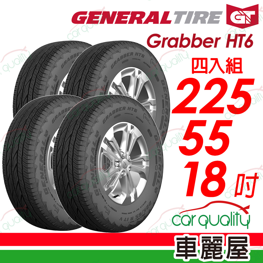 【General Tire 將軍】Grabber HT6 舒適及操控的公路輪胎 225/55/18(HT6)_四入組