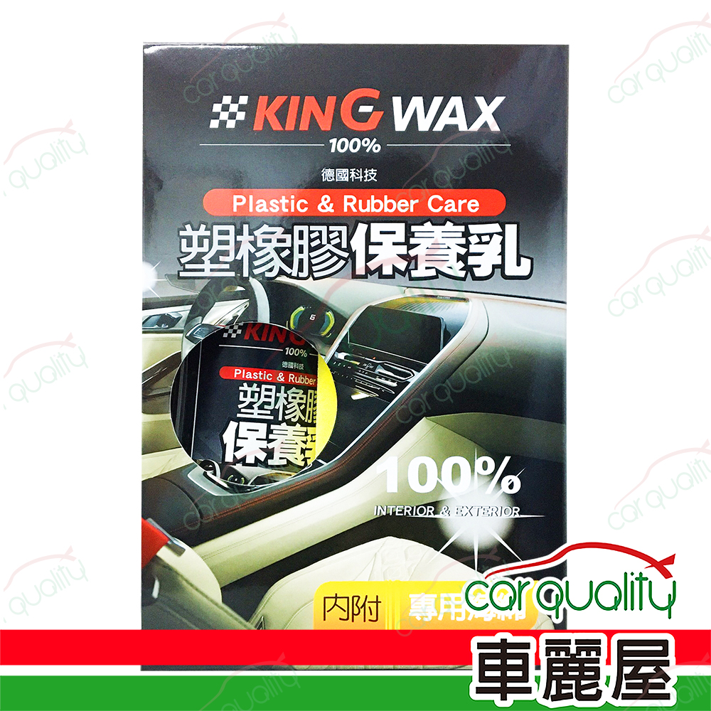 【KING WAX】塑橡膠保養乳 250ml