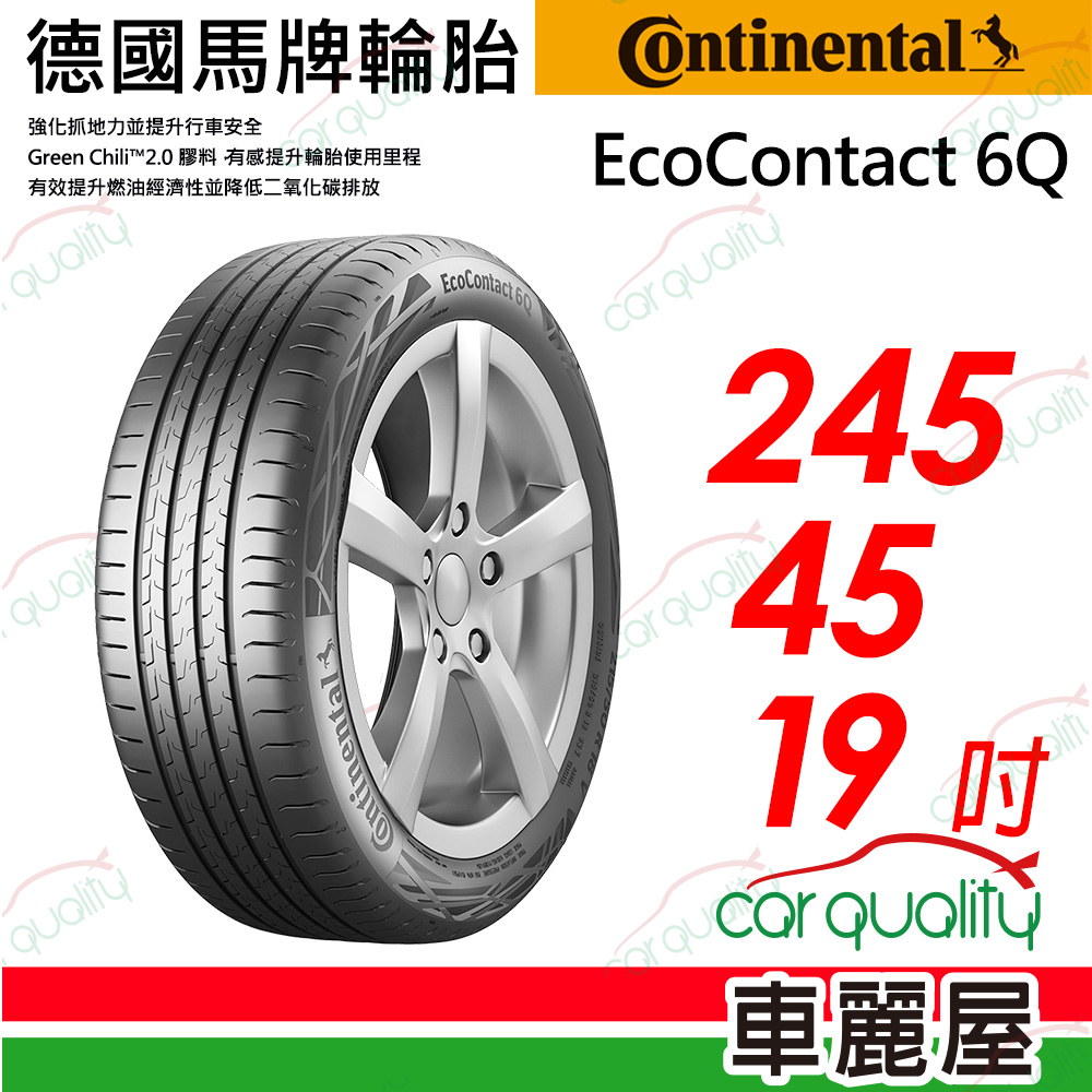 【Continental馬牌】輪胎馬牌 ECO6Q-2454519吋_245/45/19(車麗屋)