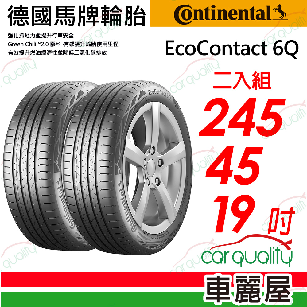 【Continental馬牌】輪胎馬牌 ECO6Q-2454519吋_245/45/19_二入組(車麗屋)