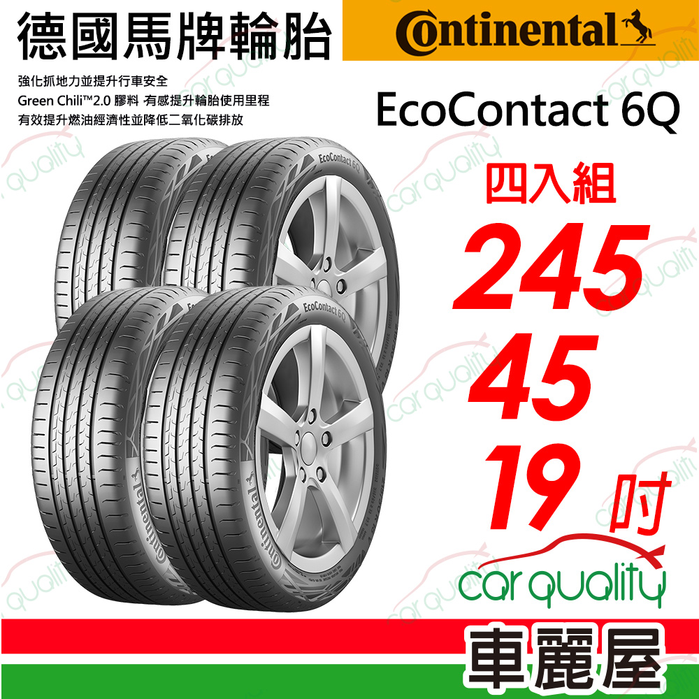 【Continental馬牌】輪胎馬牌 ECO6Q-2454519吋_245/45/19_四入組(車麗屋)