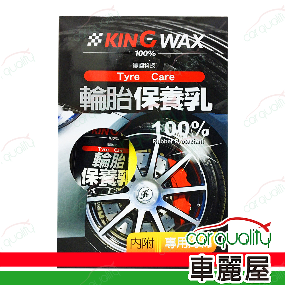 【KING WAX】輪胎保養乳 250ml