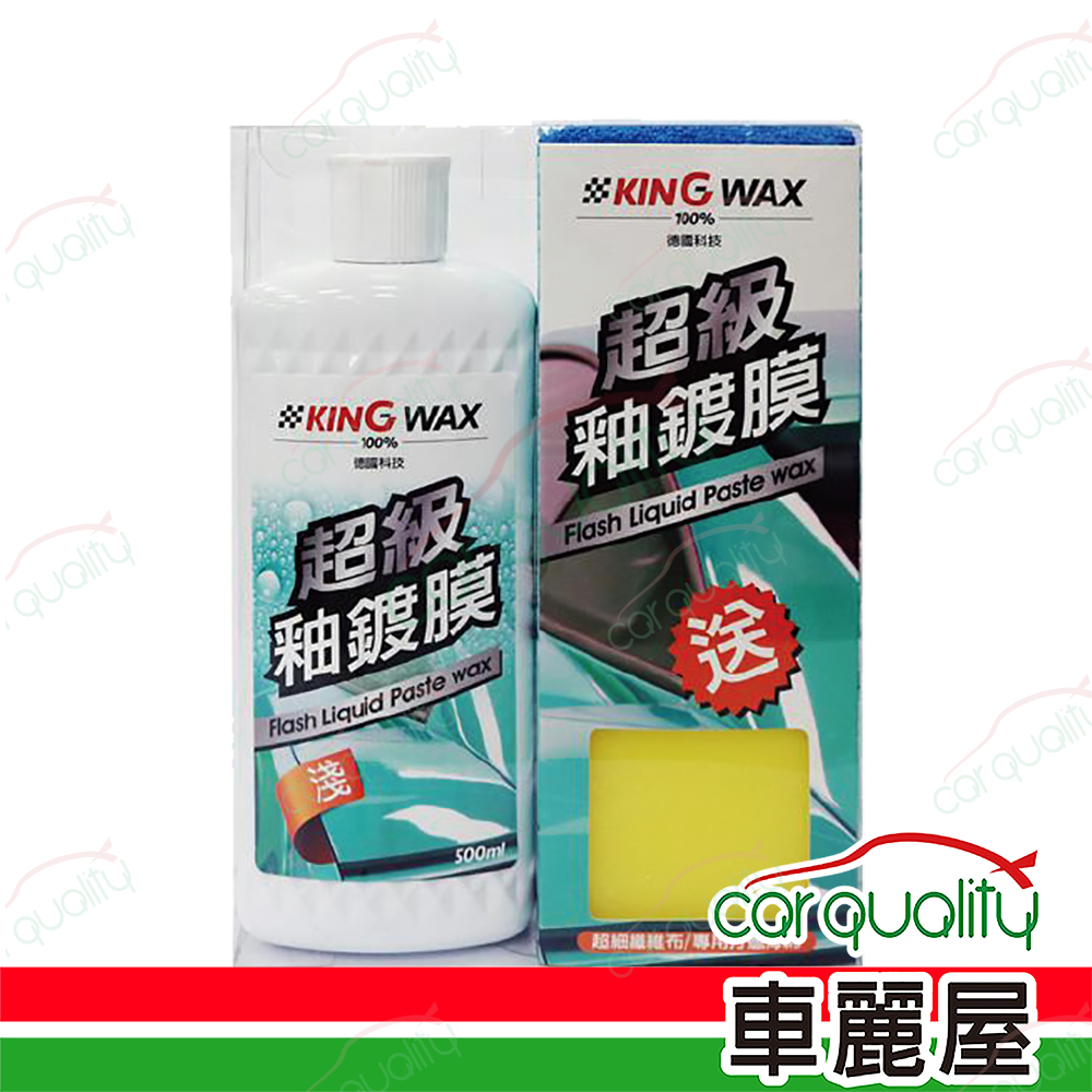 【KING WAX】超級釉鍍膜蠟-淺色車 500ml