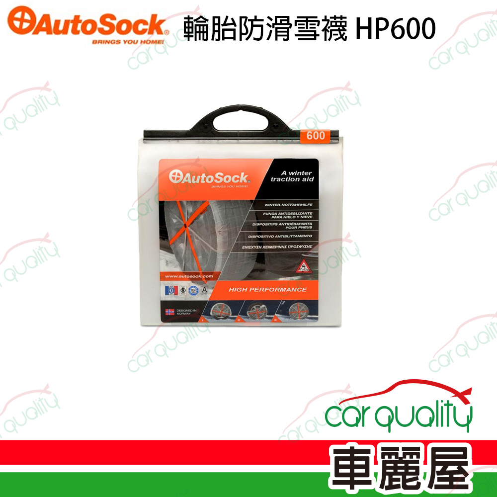 【AutoSock】輪胎防滑雪襪/雪套 AutoSock HP600 (一組兩入)