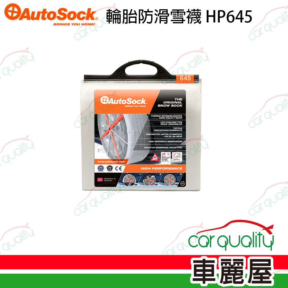 【AutoSock】輪胎防滑雪襪/雪套 AutoSock HP645 (一組兩入)