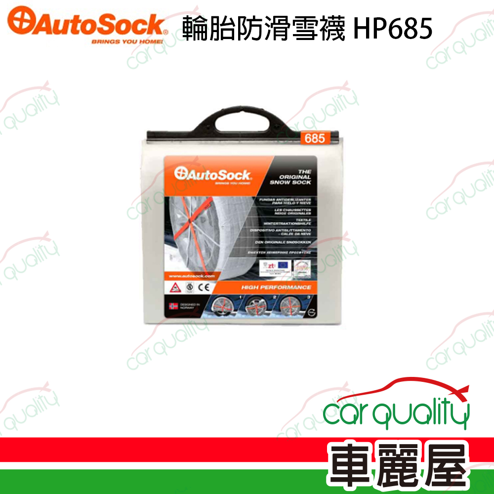 【AutoSock】輪胎防滑雪襪/雪套 AutoSock HP685 (一組兩入)