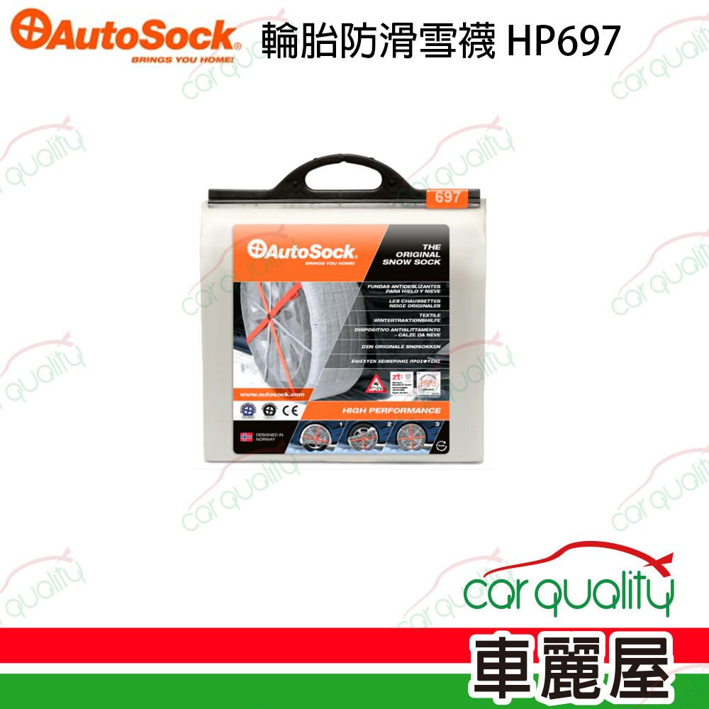 【AutoSock】輪胎防滑雪襪/雪套 AutoSock HP697 (一組兩入)