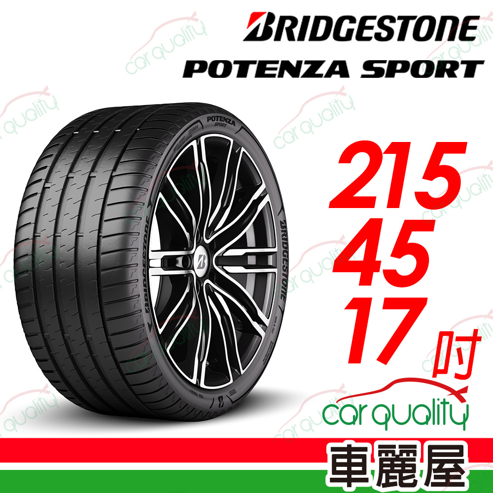 【BRIDGESTONE 普利司通】Potenza Sport高性能跑車胎 215/45/17吋