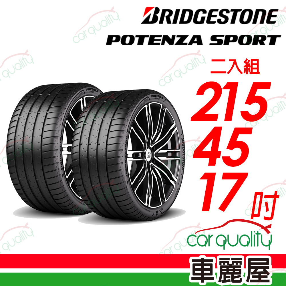 【BRIDGESTONE 普利司通】Potenza Sport高性能跑車胎 215/45/17吋_二入組