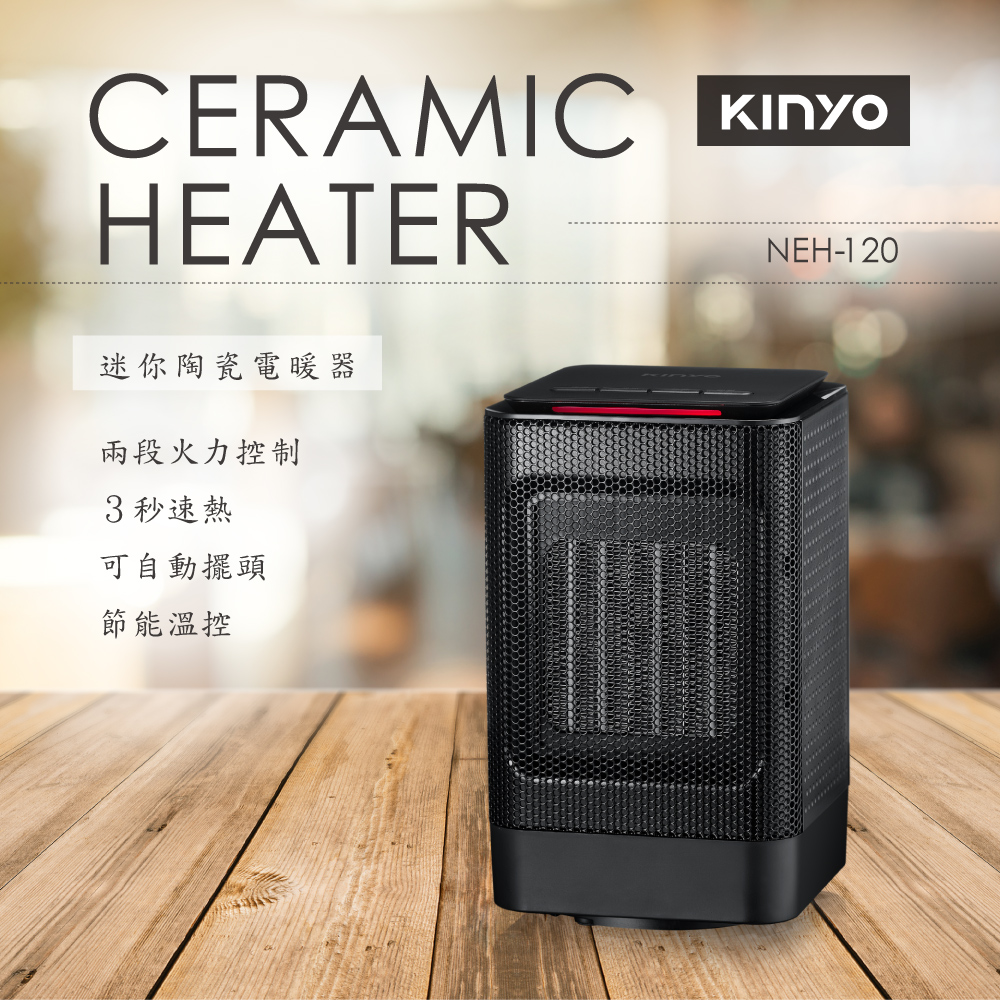 【KINYO】迷你陶瓷電暖器NEH-120(車麗屋)