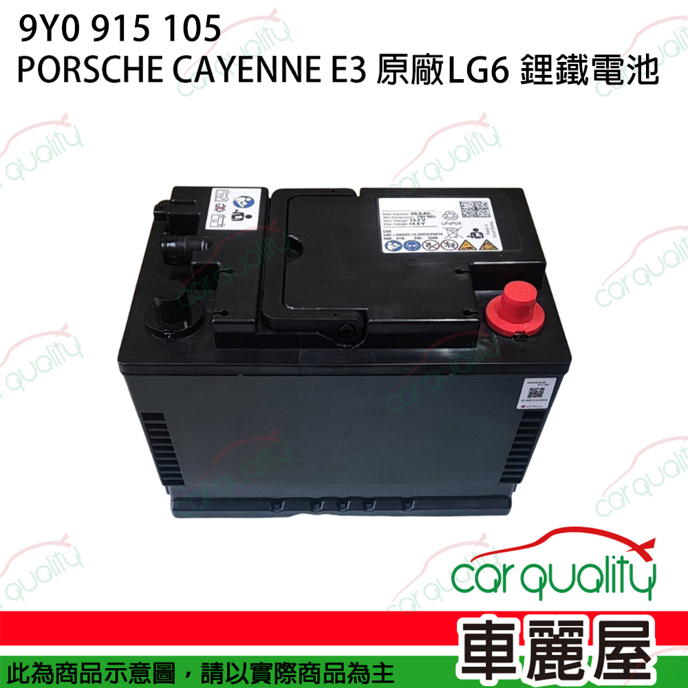 PORSCHE Cayenne E3 原廠LG6 鋰鐵電池 電瓶  / 9Y0 915 105