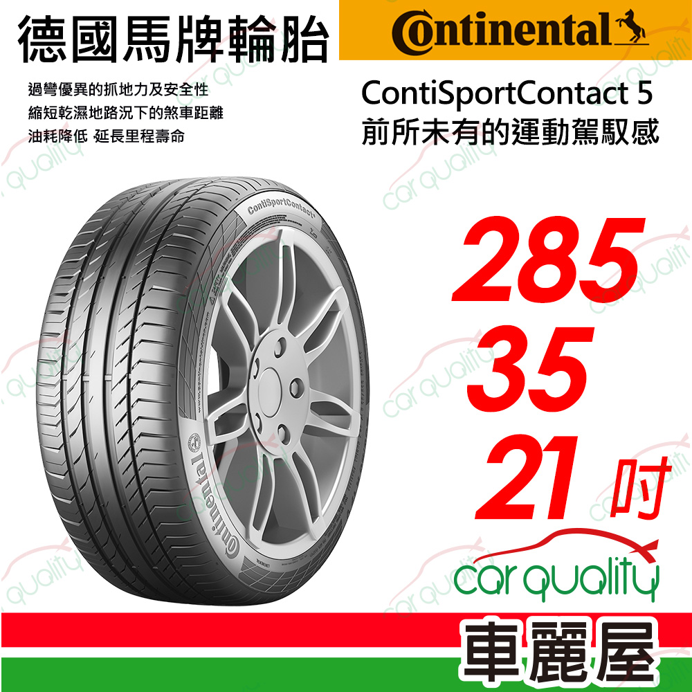 【Continental 馬牌】【CS胎面氣密型輪胎】ContiSportContact 5 前所未有的運動駕馭感 CSC5-2853521吋
