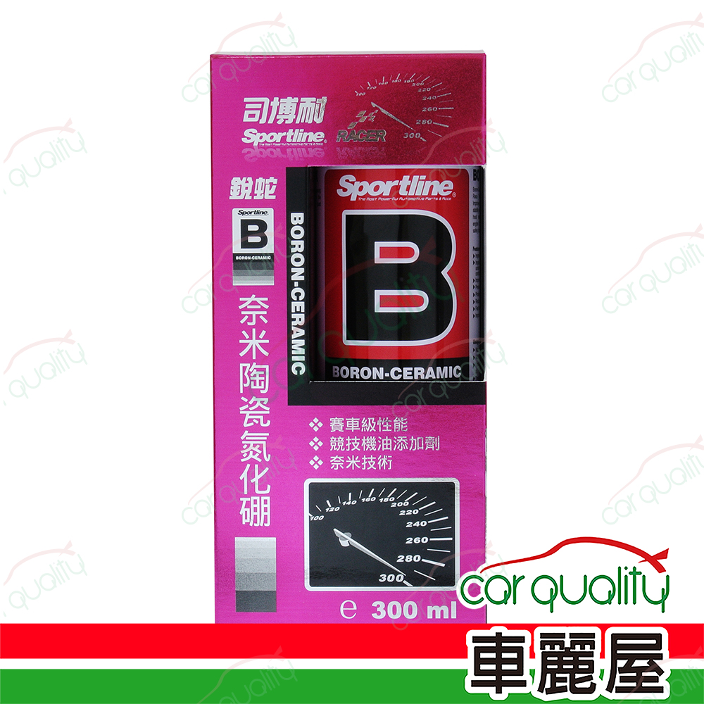 【司博耐 Sportline】機油精 奈米陶瓷氮化硼 B劑 300ml