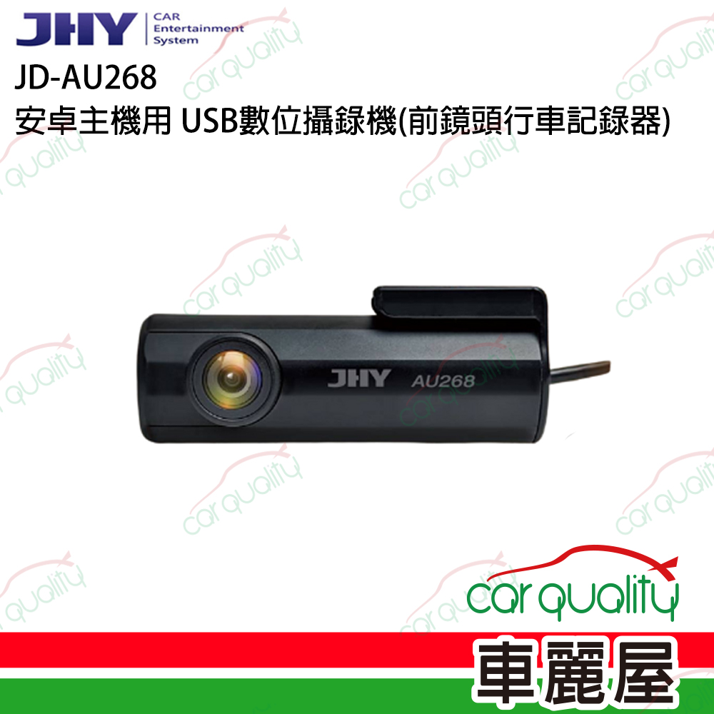【JHY】JD-AU268 安卓主機用 USB數位攝錄機