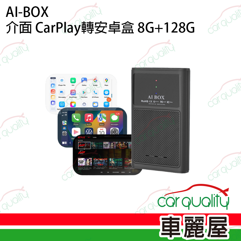 AI-BOX CarPlay轉安卓系統盒 8G+128G