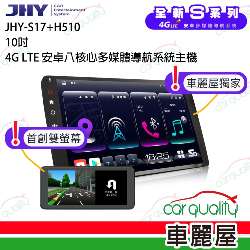 【JHY】S17 PLUS 10吋 4G LTE安卓急速八核心多媒體導航車用雙螢幕主機SGIUDE (車麗屋獨家)