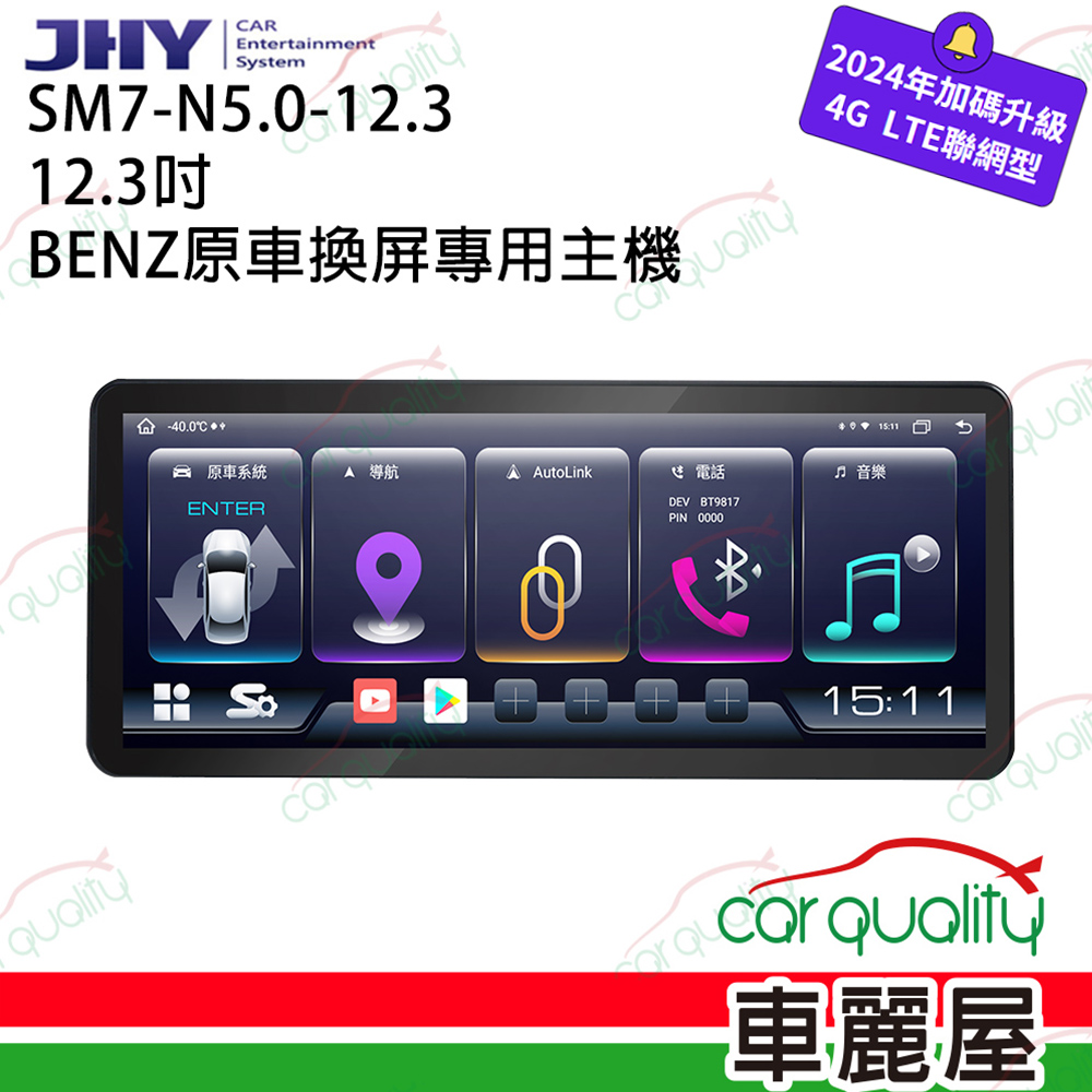 【JHY】SM7 12.3吋 BENZ N5.0原車換屏專用主機