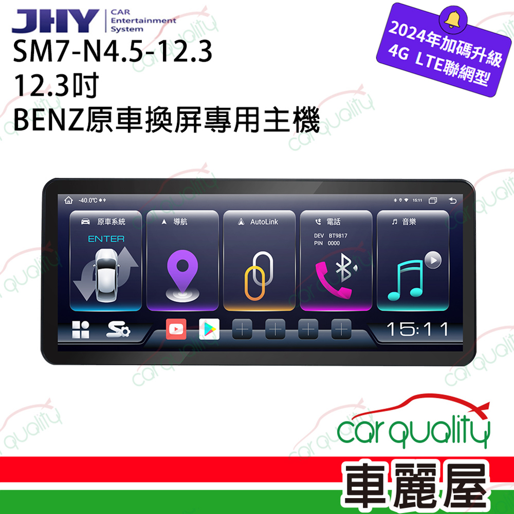 【JHY】SM7 12.3吋 BENZ N4.5原車換屏專用主機