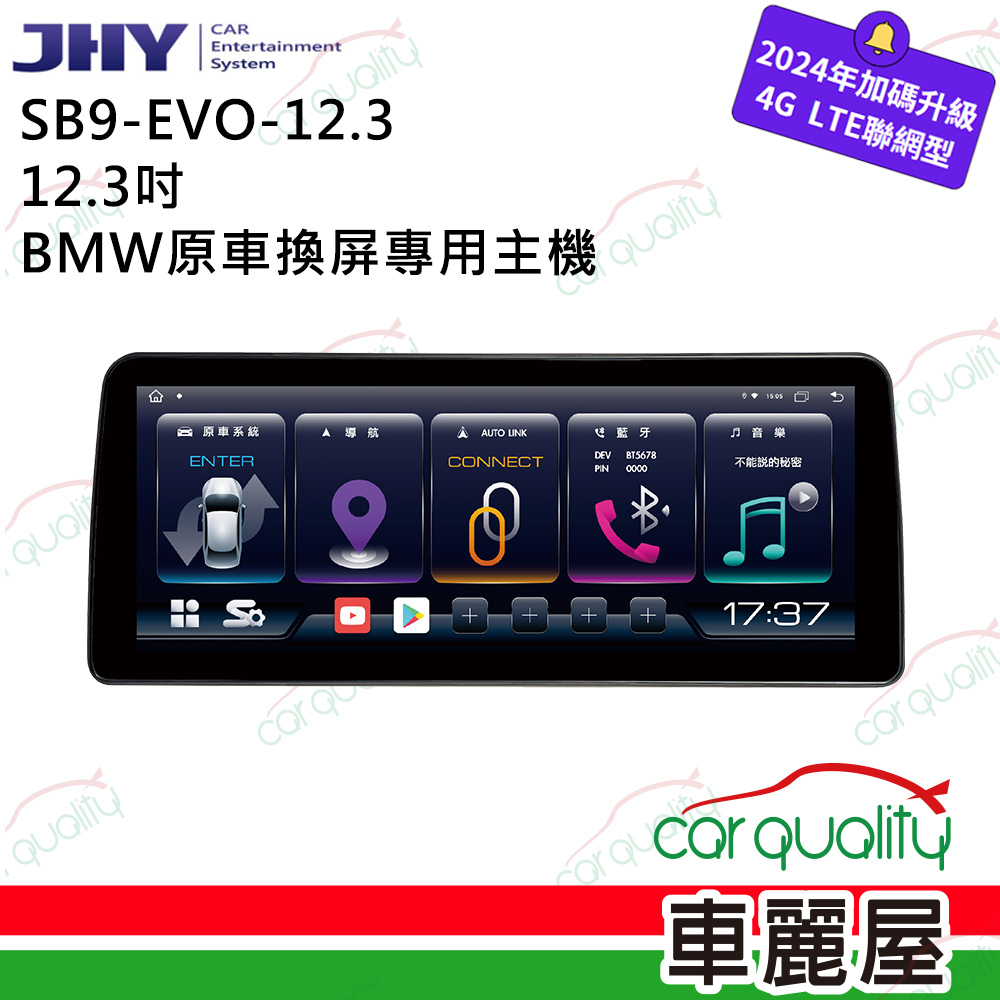【JHY】SB9 12.3吋 BMW EVO原車換屏專用主機