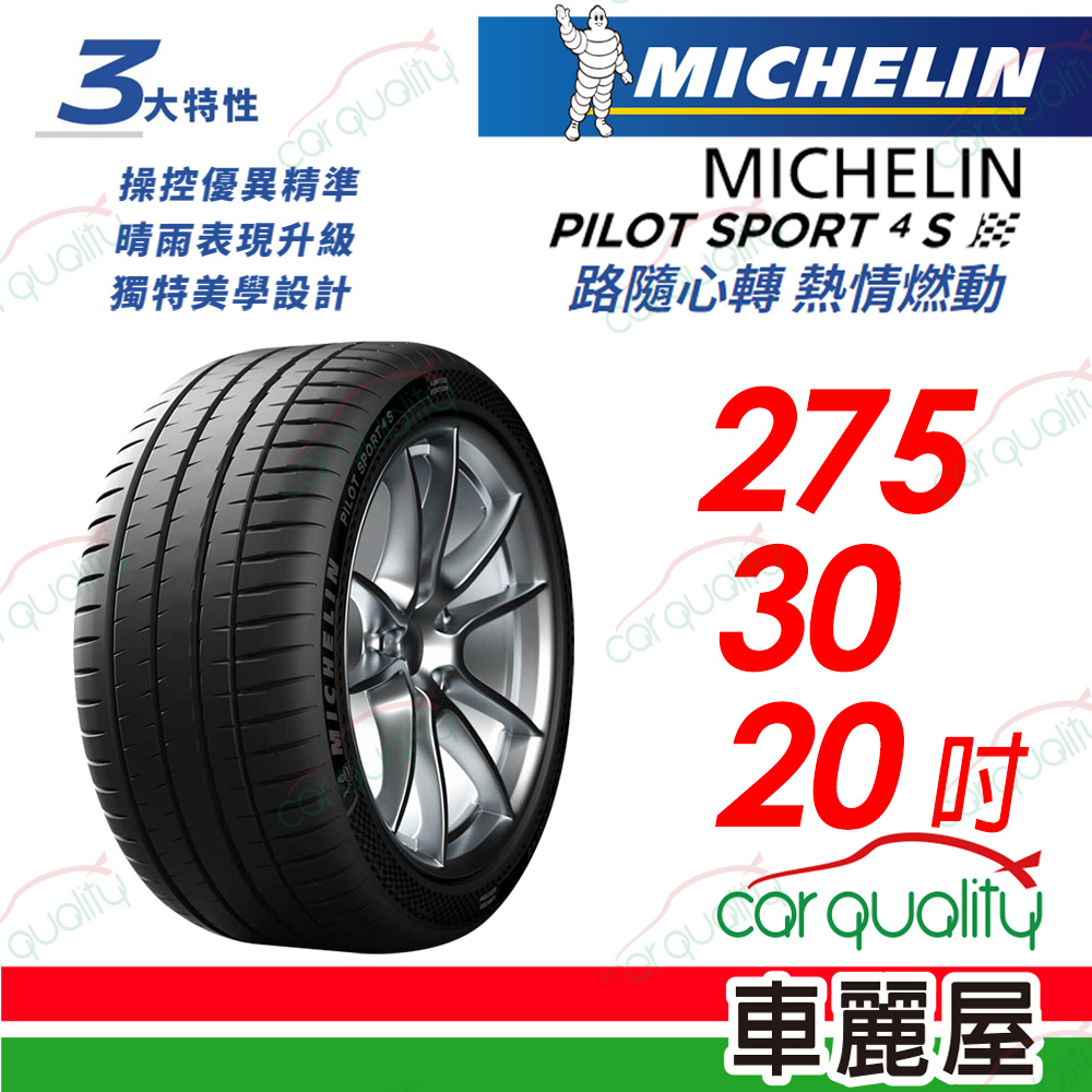 【Michelin 米其林】【BENZ MO認證】PILOT SPORT 4 S 路隨心轉 熱情燃動 PS4S-275/30/20