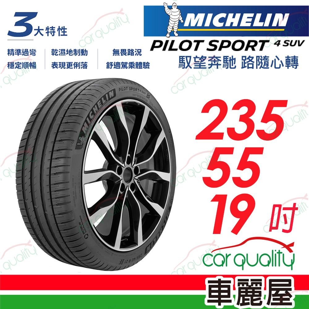 【Michelin 米其林】輪胎米其林PS4 SUV-2355519吋_235/55/19(車麗屋)