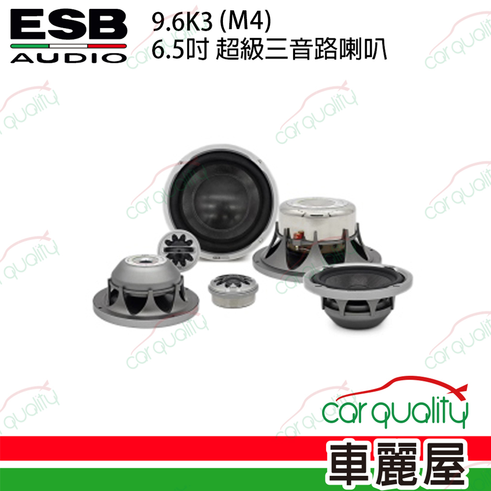 【ESB】9.6K3 (M4) 6.5吋 超級三音路分音喇叭