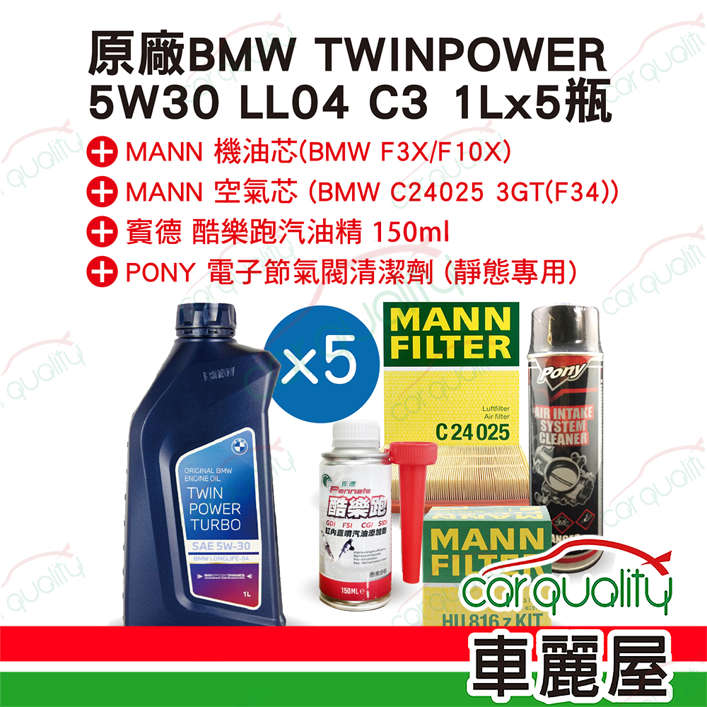 【原廠寶馬 BMW】機油套餐 TWINPOWER 5W30 LL04 C3 5L完工價 (F30 汽油車 2015-2019)