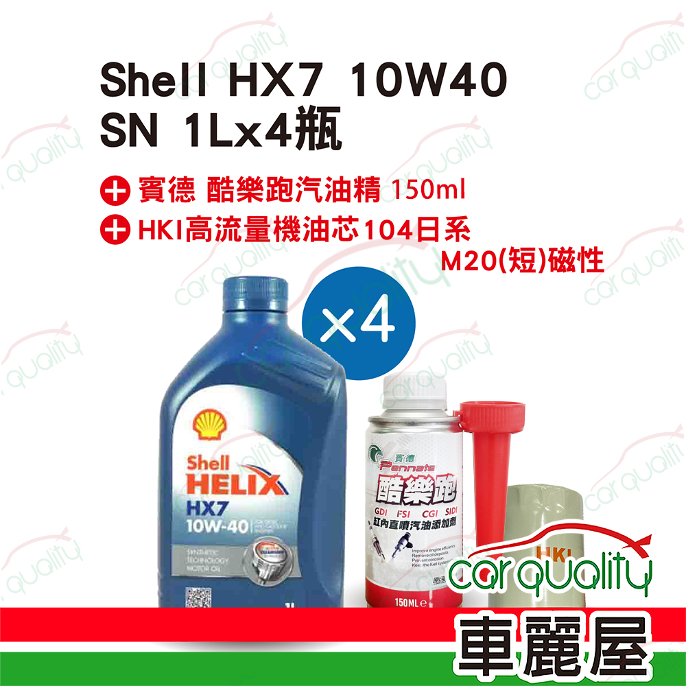 【殼牌 SHELL】機油套餐 HX7 10W40 SN 1L*4 (4L完工價)