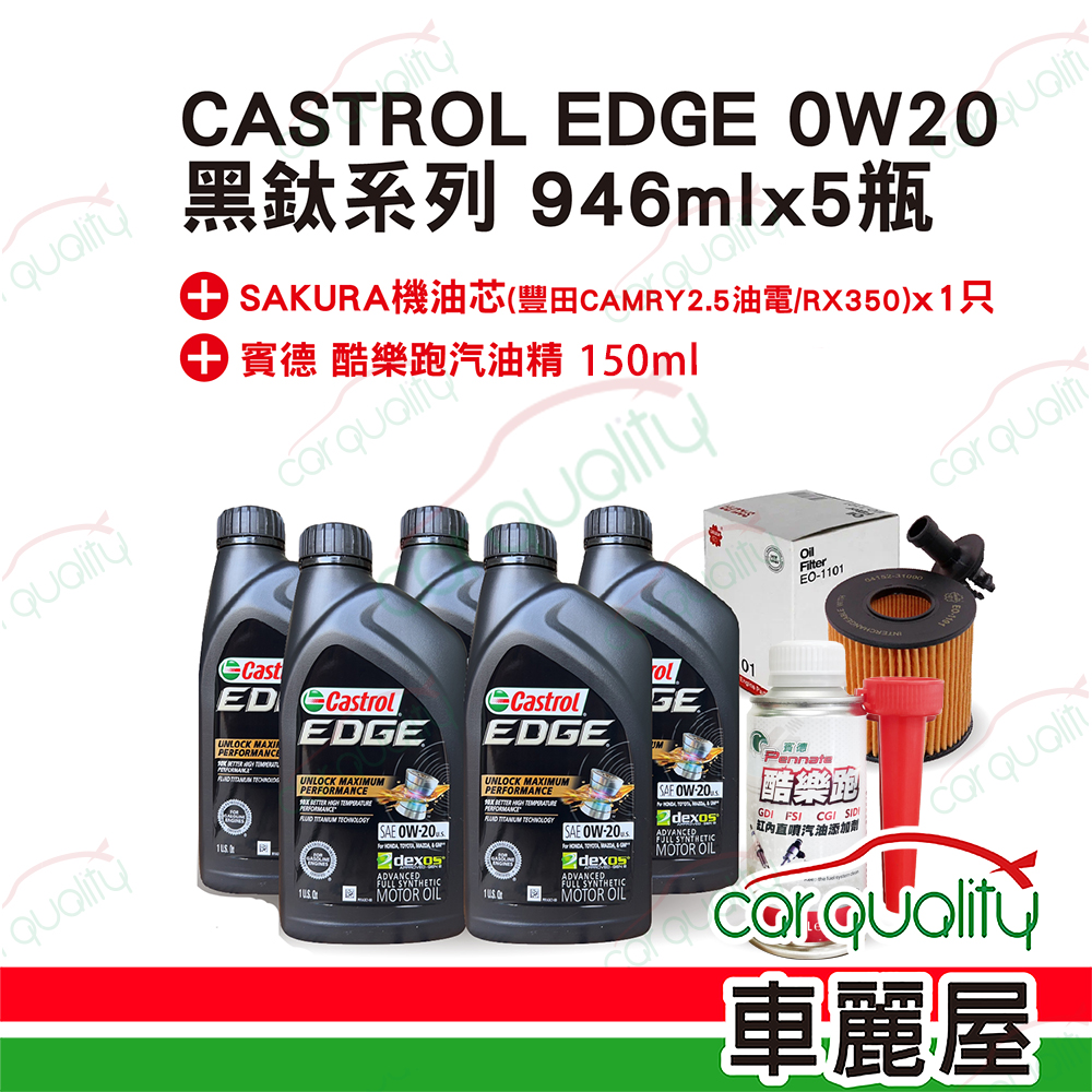 【嘉實多 Castrol】機油套餐 EDGE 0W20 黑鈦系列 (5L完工價)