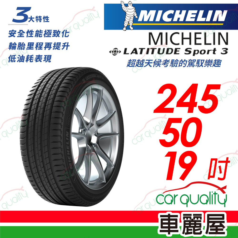 【Michelin 米其林】【失壓續跑胎】LATITUDE Sport 3 超越天候考驗的駕馭樂趣 245/50/19