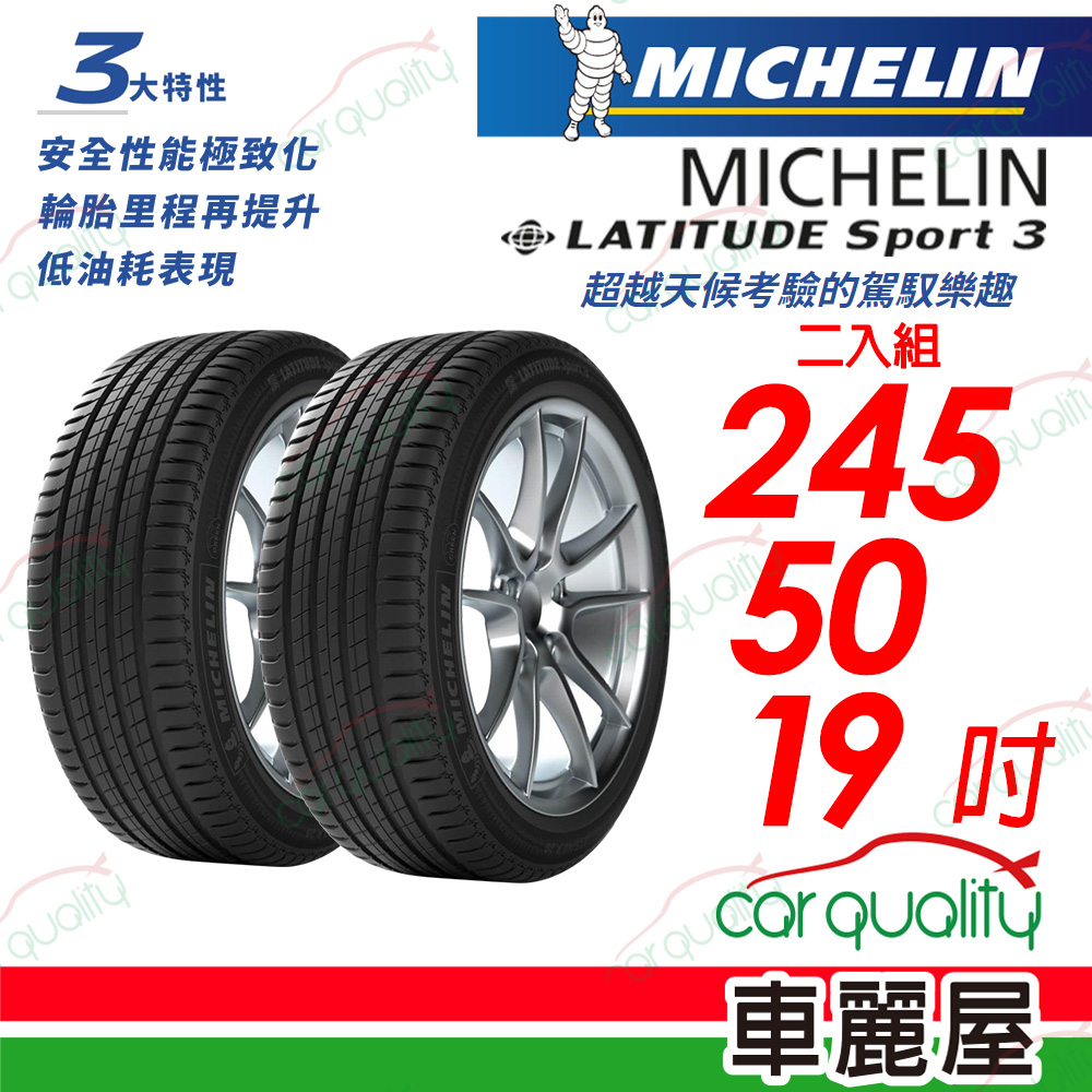 【Michelin 米其林】【失壓續跑胎】LATITUDE Sport 3 超越天候考驗的駕馭樂趣 245/50/19_二入組