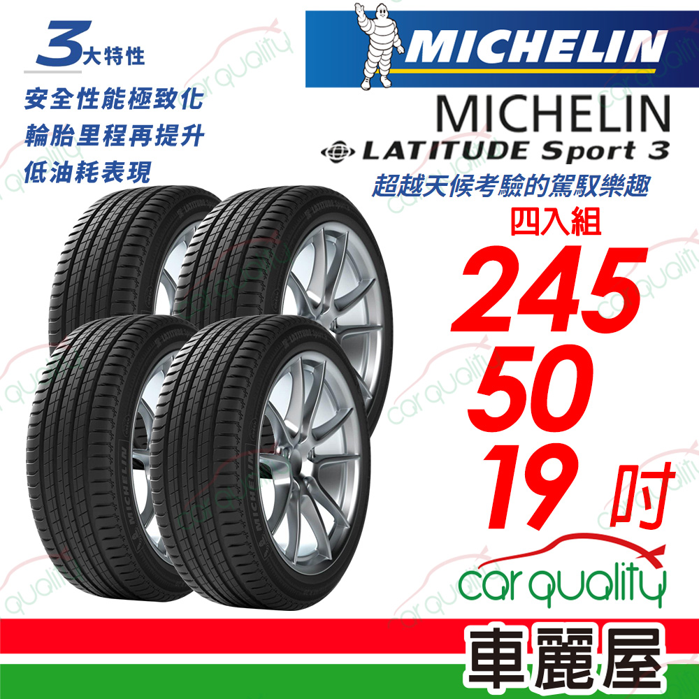 【Michelin 米其林】【失壓續跑胎】LATITUDE Sport 3 超越天候考驗的駕馭樂趣 245/50/19_四入組