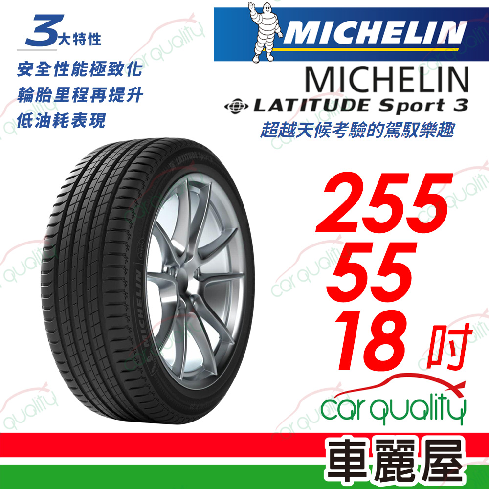 【Michelin 米其林】【BMW認證】LATITUDE Sport 3 超越天候考驗的駕馭樂趣 255/55/18