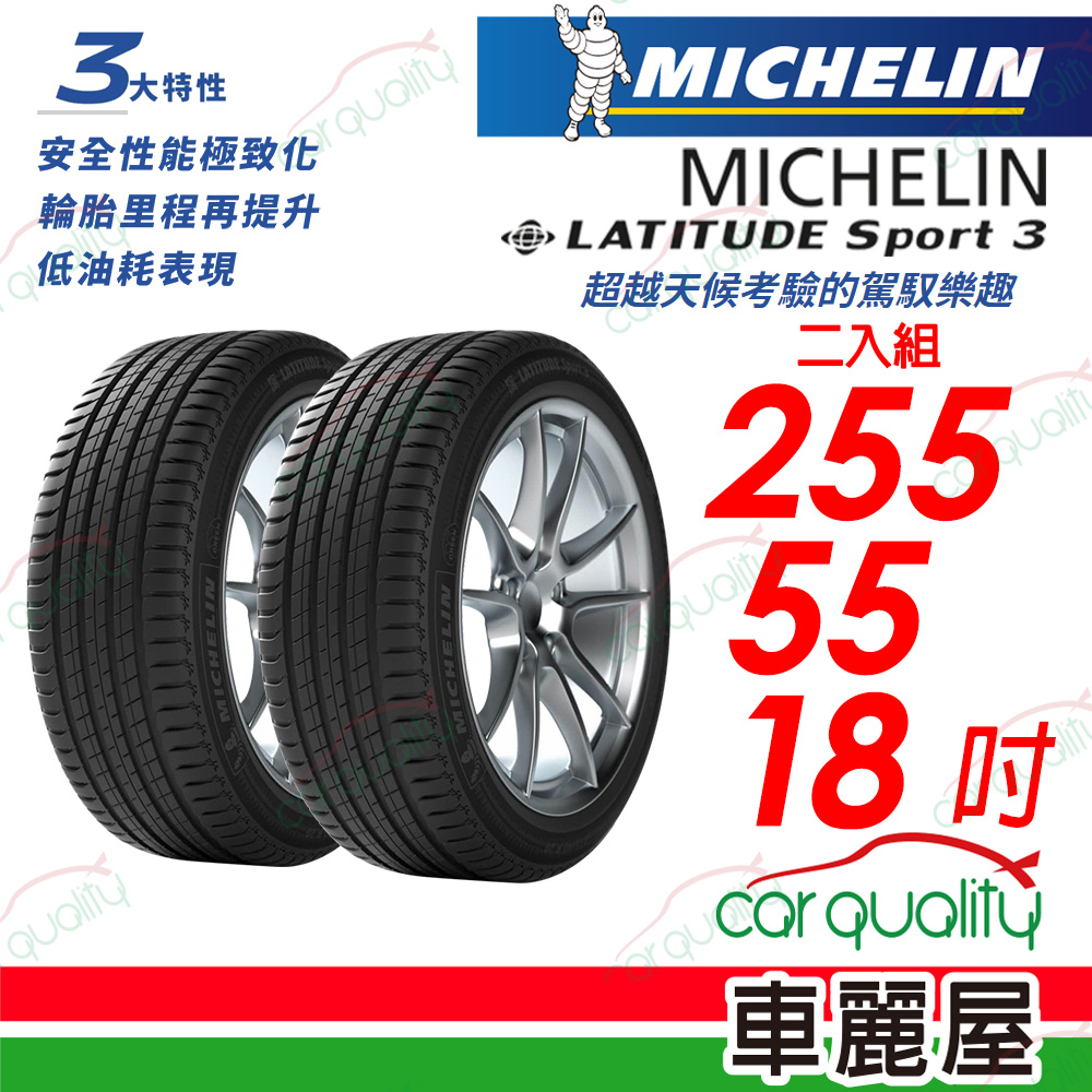 【Michelin 米其林】【BMW認證】LATITUDE Sport 3 超越天候考驗的駕馭樂趣 255/55/18_二入組