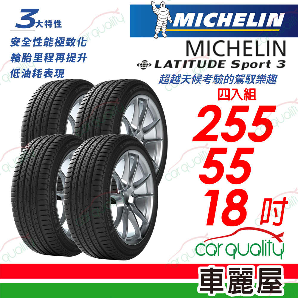 【Michelin 米其林】【BMW認證】LATITUDE Sport 3 超越天候考驗的駕馭樂趣 255/55/18_四入組