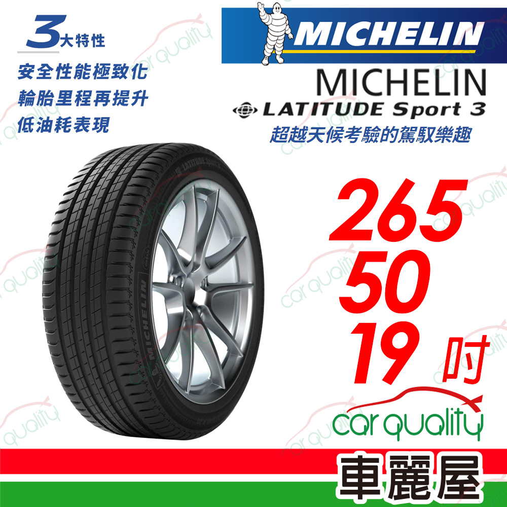 【Michelin 米其林】【失壓續跑胎】【BMW認證】LATITUDE Sport 3 超越天候考驗的駕馭樂趣 265/50/19