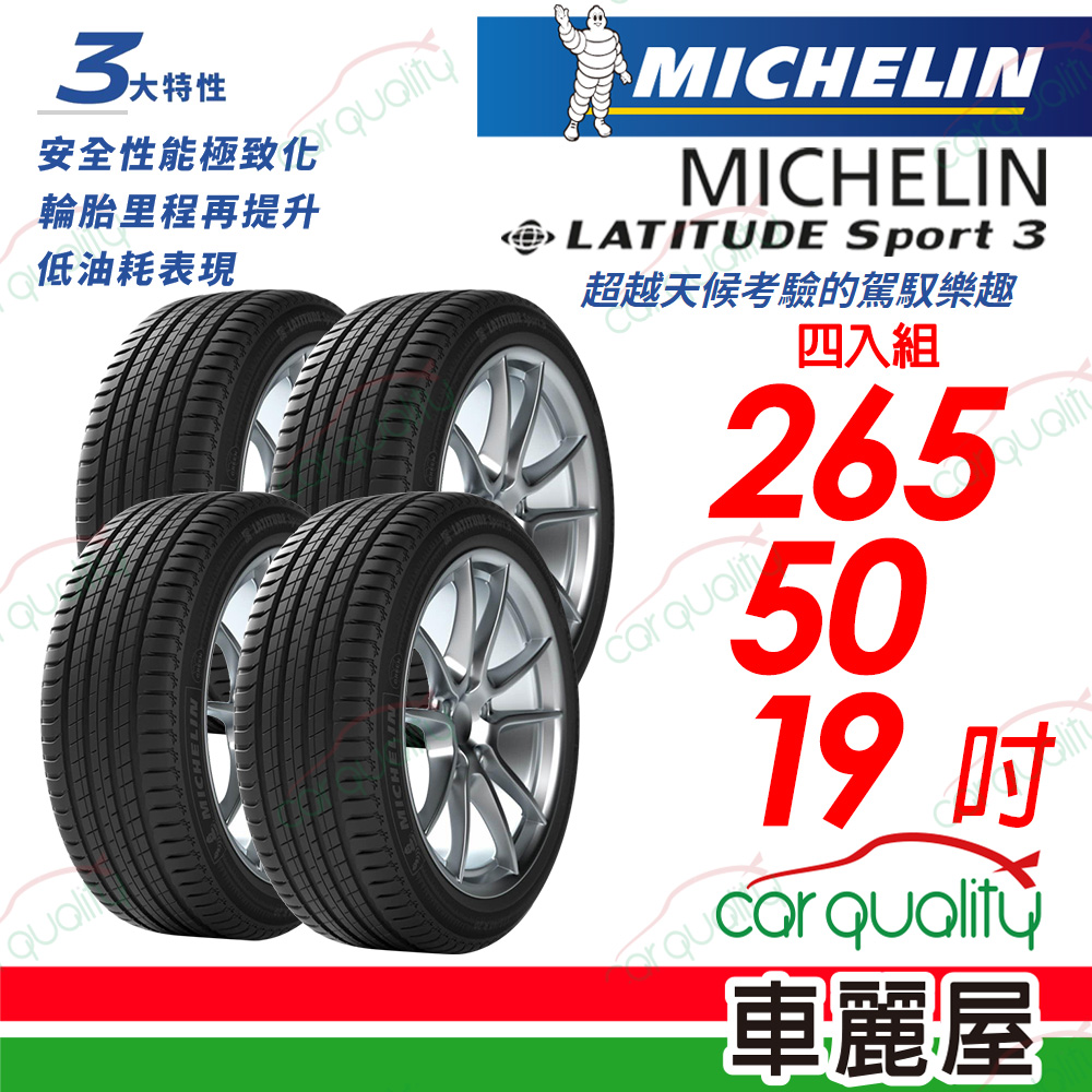 【Michelin 米其林】【失壓續跑胎】【BMW認證】LATITUDE Sport 3 超越天候考驗的駕馭樂趣 265/50/19_四入組