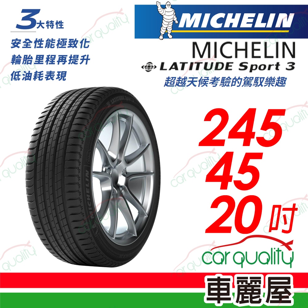 【Michelin 米其林】【失壓續跑胎】【BMW認證】LATITUDE Sport 3 超越天候考驗的駕馭樂趣 245/45/20
