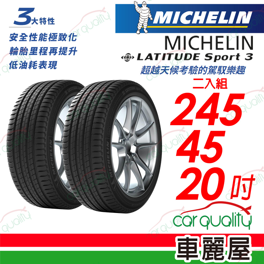 【Michelin 米其林】【失壓續跑胎】【BMW認證】LATITUDE Sport 3 超越天候考驗的駕馭樂趣 245/45/20_二入組